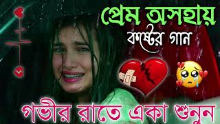 Bangla Superhit Dukher Gaan  খুব কষ্টের গান II Bengali Nonstop Sad Songs  Bangla Sad Song 2023 [upl. by Rehpotsihrc]