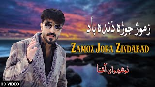 Zamoz Jora Zindabad  Nosherwan Ashna  New Pashto Songs 2024 [upl. by Fotzsyzrk]