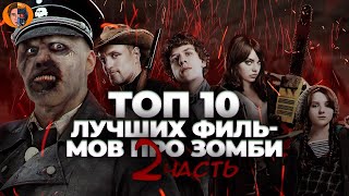 Топ 10 лучших фильмов про зомби часть 2 [upl. by Reamy]