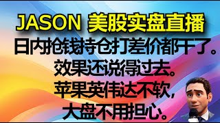 1016【JASON美股实盘直播收盘】日内抢钱持仓打差价都干了。效果还说得过去。苹果英伟达不软，大盘不用担心。 [upl. by Aiel]