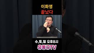 이화영 끝났다유동규 유동규tv 국민의힘 [upl. by Macswan]