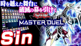 【遊戯王マスターデュエル】時を越えた舞台！Sinシンクロデッキ【ゆっくり実況】 [upl. by Goeselt]