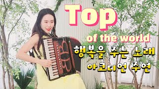 Top of the world 탑 오브 더 월드  Carpenters 카펜터스  아코디언 연주 [upl. by Guendolen]