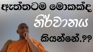 සංසාරයෙන් පලා යාම ven bandarawela wangeesa thero [upl. by Cristian637]