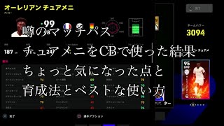 噂のマッチパスチュアメニをCBで使った結果ちょっと気になった点と育成法とベストな使い方 [upl. by Bertold]