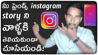 Watch your friends instagram story without letting them know in telugu  TeluguTechstore1 [upl. by Dickerson201]