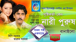 নারী পুরুষ  nari porosh  লিপি সরকার ও ফারুক সরকার  lipi sarkar or farok sarkar  Taranga EC [upl. by Yelda]