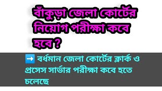 Bankura Court and Bardhaman Court Important Update 2024  বাঁকুড়া ও বর্ধমান জেলা কোর্টের পরীক্ষা [upl. by Mayer]