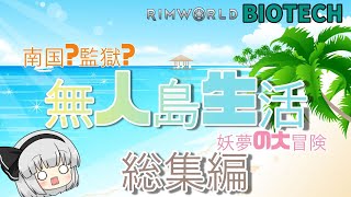 【Rimworld BIOTECH】南国？監獄？無人島生活 妖夢の大冒険 一気見 総集編【ゆっくり実況】 [upl. by Pelligrini]