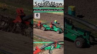 🚜Spiderplow นวัตกรรมรถติดตั้งสายเคเบิลและท่อน้ำปะปาใต้ดินที่ทันสมัย [upl. by Aivan]