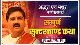 सुन्दरकाण्ड अवश्य सुने हमेशा हनुमान जी की कृपा रहेगा Pujya Rajan Jee [upl. by Narmak933]