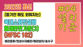 2022년 최신 옥내소화전설비의 화재안전기준 04 설치기준3 [upl. by Elehcor]