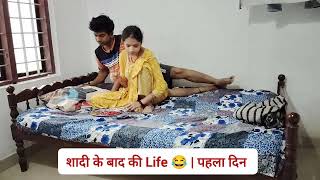 Shaadi Ke Baad Life 😂  First Day  New Husband Wife Love Story  New Married Video  comedy video [upl. by Nitaf783]