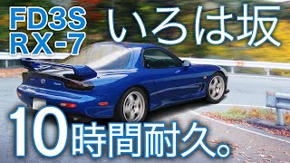 【FD3S RX7】ガス欠チャレンジ！いろは坂を連続何周できる？【10時間ASMR・睡眠導入用】ロータリーエンジンサウンド純正マフラー排気音峠燃費走り屋13Brotary engine [upl. by Yuria882]