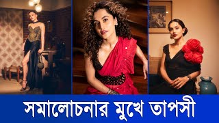 সমালোচনার মুখে তাপসী  Taapsee Pannu  Bollywood Gossip  Indian Actress  Celebrities News [upl. by Annekim]