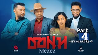 መዘዝ ተከታታይ ድራማ ክፍል 4MEZEZE serial drama episode 4 [upl. by Hamel287]