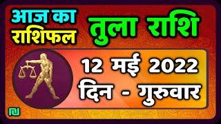 तुला राशि 12 मई गुरुवार  Aaj Ka Tula Rashifal  Tula Rashi 12 May 2022 [upl. by Elok817]