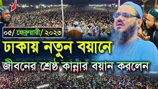 শ্রেষ্ঠ কান্নার নতুন ওয়াজ শুনুন।। মুফতি ফয়জুল করিম চরমোনাই ।। faizul karim chormonai 2023 [upl. by Solon]