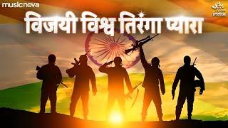 Vijayi Vishwa Tiranga Pyara with Lyrics  Jhanda Geet  Desh Bhakti Song  Jhanda Uncha Rahe Hamara [upl. by Anihsat]