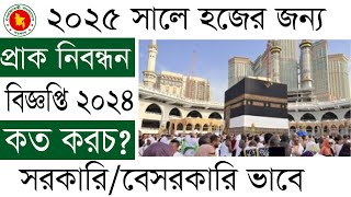 ২০২৫ সালের হজের প্রাকনিবন্ধন ২০২৪ how to apply hajj pre registration 2025 [upl. by Aiyt]