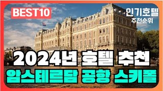 암스테르담 공항 스키폴 호텔 가격 평점 리뷰 비교 추천순위 BEST10 2024 [upl. by Ahsoyem]