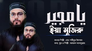 হৃদয়স্পর্শী প্রার্থনা সংগীত  ইয়া মুজিরু  Ya Mujiru  Special Ramadan 2024 [upl. by Jared]