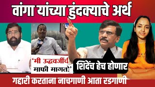 Shriniwas Wanga latest news  Eknath shinde Mukta kadam [upl. by Dorkas]