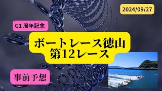 【事前予想】2024年9月27日ボートレース徳山第12R [upl. by Anujra]