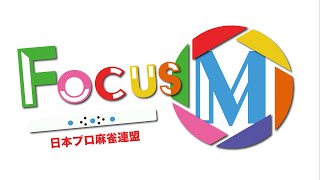 Focus M season10 [upl. by Nannaihr]