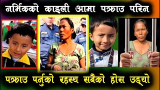 निर्भिक तामाङकी आफ्नै काइली आमा परिन पक्राउ  खुल्यो यस्तो रहस्य  Narbhik Tamang  nirbhik news [upl. by Kiehl264]