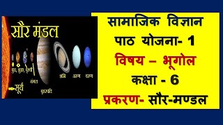 Geography lesson plan class 6 I Bhugol Path Yojna 1I प्रकरण सौर मंडल Saur mandal I BEdBTCDElEd [upl. by Akla]