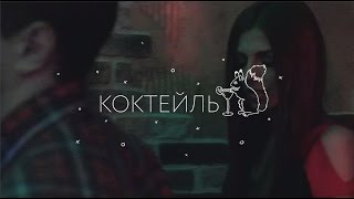 ЛСП — Коктейль [upl. by Sherlocke]