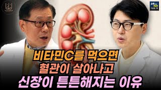 편집전 미방영분 이왕재 박사도 깜짝 놀랐습니다 신장이 안 좋은 환자에게 비타민C 치료했더니 벌어지는 일 [upl. by Gennie866]