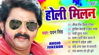 होली मिलन  PawanSingh का सुपर डुपर हिट असली होली गीत  Audio Jukebox  SadabaharHoliGeet [upl. by Anrahs]