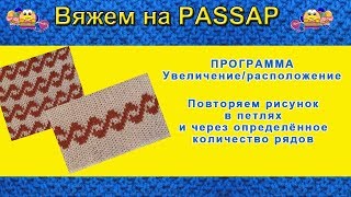 Вяжем на PASSAP 3 Урок Программа Увеличение расположение [upl. by Jadwiga]