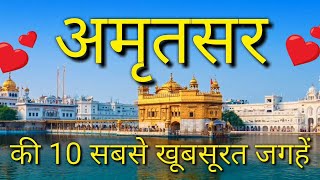 Amritsar Top 10 Tourist Places In Hindi  Amritsar Tourism  Punjab [upl. by Kunkle]