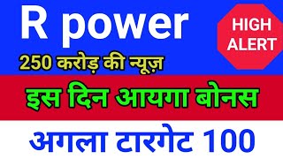 reliance power 250 करोड़ ◾ r power today news rpower share latest news rpower latest news today [upl. by Ekusuy]