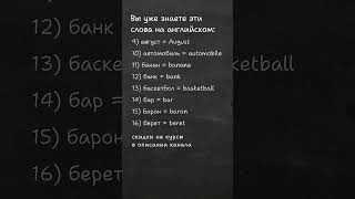 168 слов которые имеют схожее значение и произношение на английском и русском языках 2 английский [upl. by Lucius714]