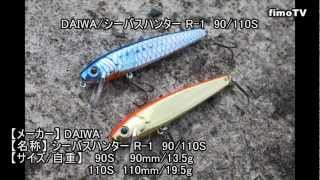 初代シーバスハンターが時代を超越して進化 DAIWA／シーバスハンター【fimoルアー研究所】 [upl. by Turpin]