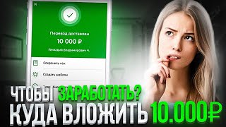 КУДА ВЛОЖИТЬ ДЕНЬГИ 10000₽ в 2024 году Куда инвестировать деньги в 2024 году Инвестиции 2024 [upl. by Acissej116]