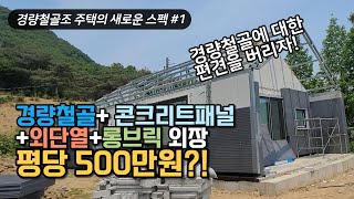 경량철골조 전원주택이 샌드위치패널이 아닌 콘크리트패널로 그러고도 평당 건축비 500만원 실화 빔하우스 인터뷰 1편 [upl. by Ellecrag993]