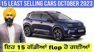 15 LEAST SELLING CARS OCTOBER 2023  ਇਹ 15 ਗੱਡੀਆਂ flop ਹੋ ਗਈਆਂ  harman Bajwa [upl. by Marika57]