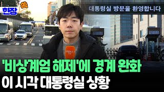 현장쏙 비상계엄 해제에 경계 완화…이 시각 대통령실 상황  연합뉴스TV YonhapnewsTV [upl. by Ial]