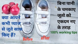 बिना एक बूंद पानी के चमकाए जूते White shoes ko kaise saaf karenShoes ko kaise saaf kare [upl. by Zoltai267]