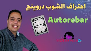 شرح مفصل لاداة autorebar لعمل شوب دروينج لكافة العناصر الانشائية [upl. by Oilcareh64]