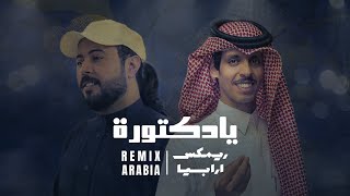 حبيبي ناوي البوره يادكتورة  نادر الشراري وابوحنظلة  ريمكس  2024 [upl. by Partridge226]