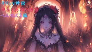 【ギリシャ神話】神々と英雄の物語 ペルセポネ編【解説】 [upl. by Nnave534]