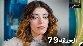 عروسات هاربات الحلقة 79 مدبلج بالعربية [upl. by Arivle]