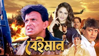 Mithun Chakrabortys Best Movie Beiman 4k HD Manika Bedi Sadhika [upl. by Enelyw]