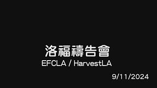 EFCLA  HarvestLA 2024 0911 Prayer Meeting [upl. by Harewood]